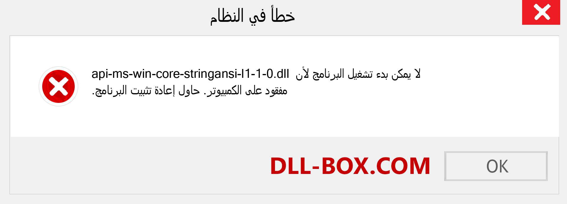 ملف api-ms-win-core-stringansi-l1-1-0.dll مفقود ؟. التنزيل لنظام التشغيل Windows 7 و 8 و 10 - إصلاح خطأ api-ms-win-core-stringansi-l1-1-0 dll المفقود على Windows والصور والصور