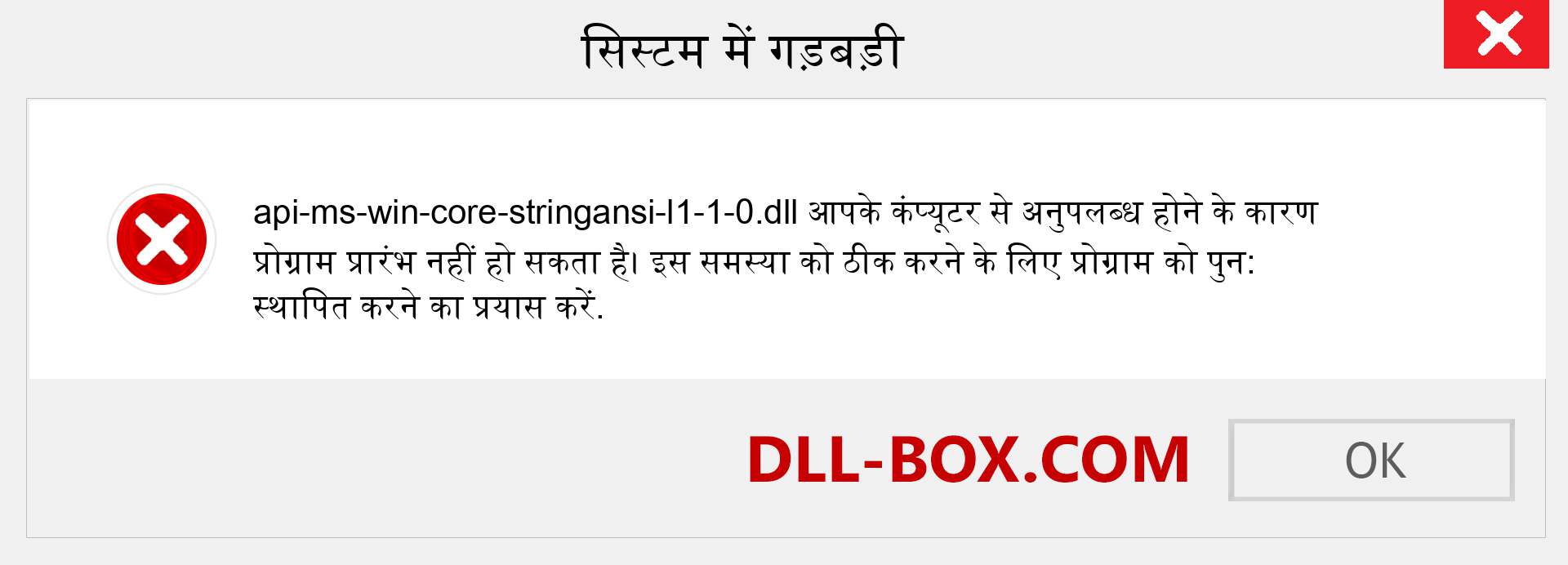 api-ms-win-core-stringansi-l1-1-0.dll फ़ाइल गुम है?. विंडोज 7, 8, 10 के लिए डाउनलोड करें - विंडोज, फोटो, इमेज पर api-ms-win-core-stringansi-l1-1-0 dll मिसिंग एरर को ठीक करें