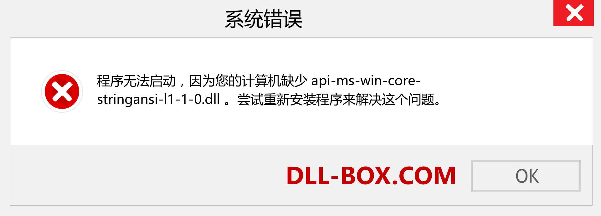api-ms-win-core-stringansi-l1-1-0.dll 文件丢失？。 适用于 Windows 7、8、10 的下载 - 修复 Windows、照片、图像上的 api-ms-win-core-stringansi-l1-1-0 dll 丢失错误